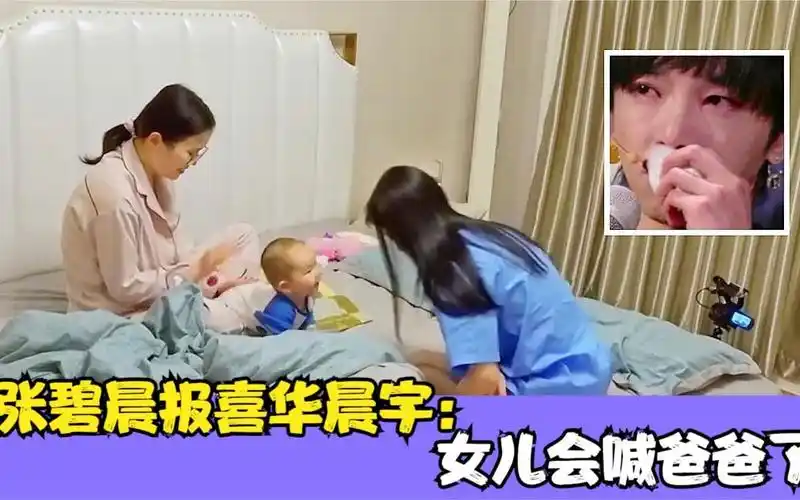 张碧晨报喜华晨宇:女儿会喊爸爸了!注意华晨宇的反应,太真实了