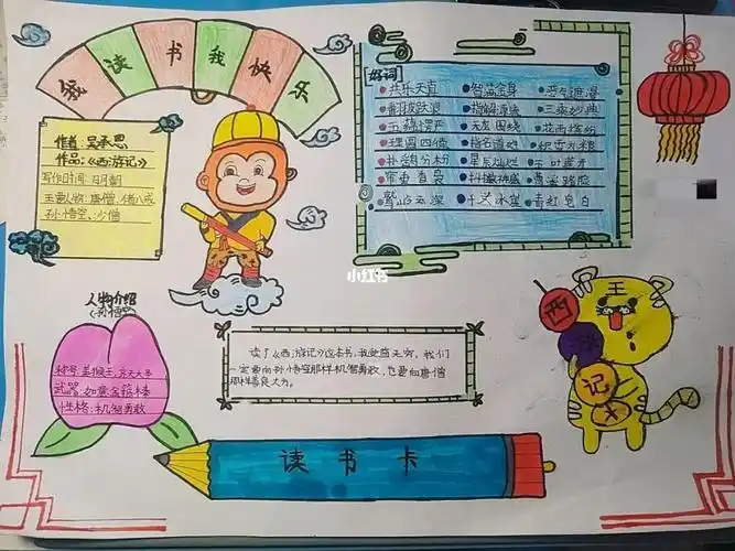 西游记读书卡