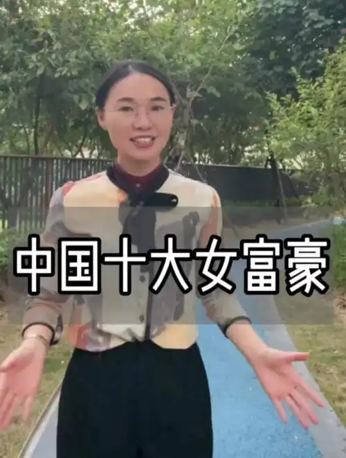 中国大女富豪,你认识几个?涉及的行业我们生活的方方面面!