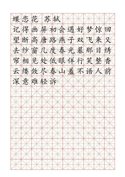 米字格临摹字帖模版word红色格式_第1页