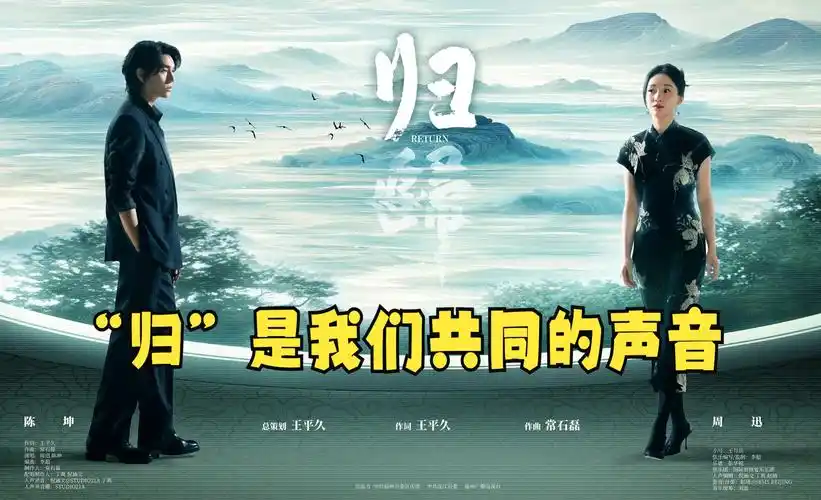 周迅,陈坤共同演唱歌曲《归》