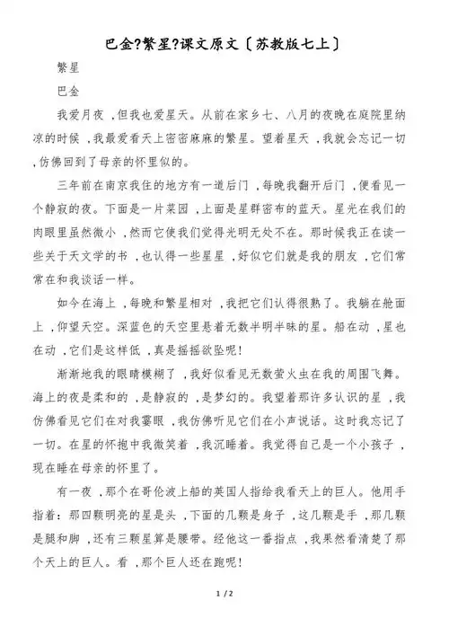 巴金繁星课文原文苏教版七上