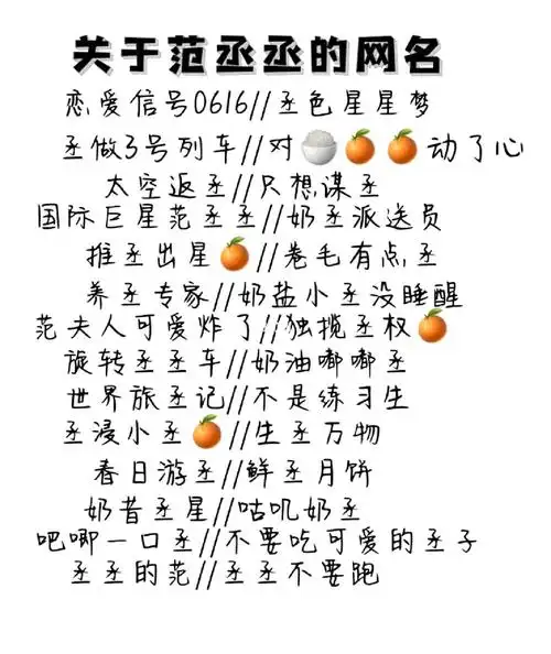 关于范丞丞的网名