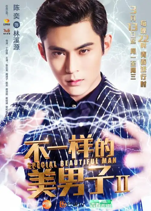 不一样的美男子Ⅱ