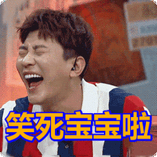 笑死宝宝啦表情包