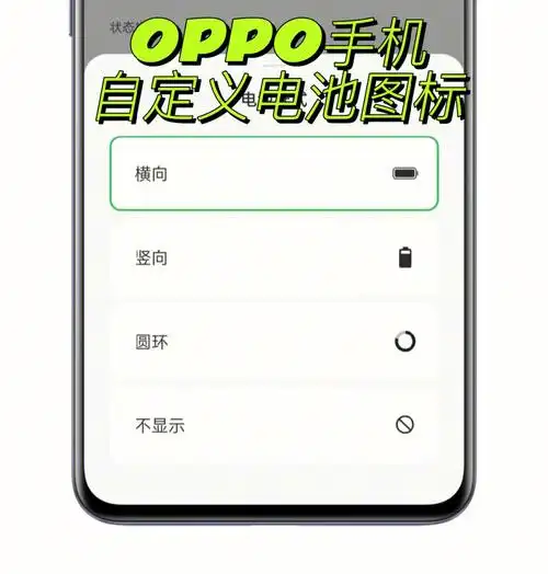 oppo手机也可以自定义电池图标