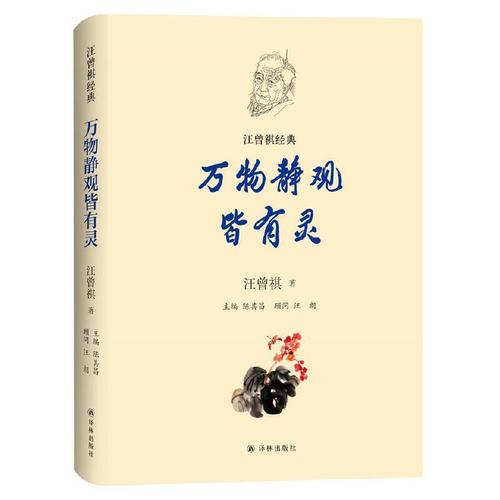 汪曾祺经典-万物静观皆有灵9787544781589