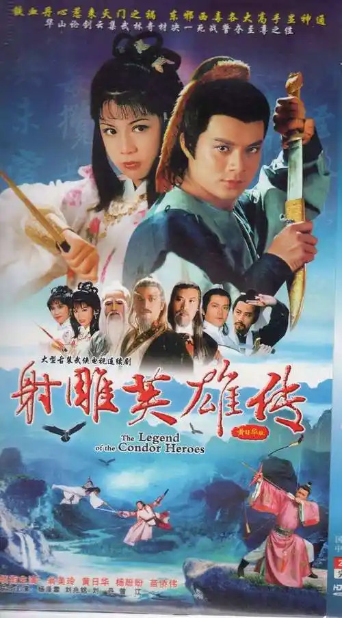 《射雕英雄传》是武侠剧不可超越的经典.