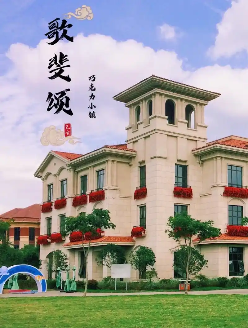 浙江嘉兴旅游攻略|歌斐颂巧克力小镇.