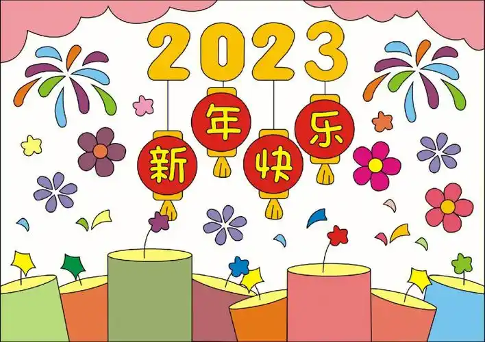 简单的元旦新年主题画来了元旦新年小报