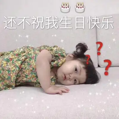 今日份生日快乐