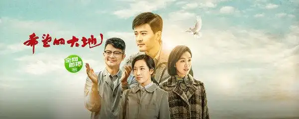 希望的大地演员表