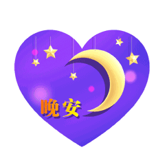 晚安祝福短信 晚安祝福语录