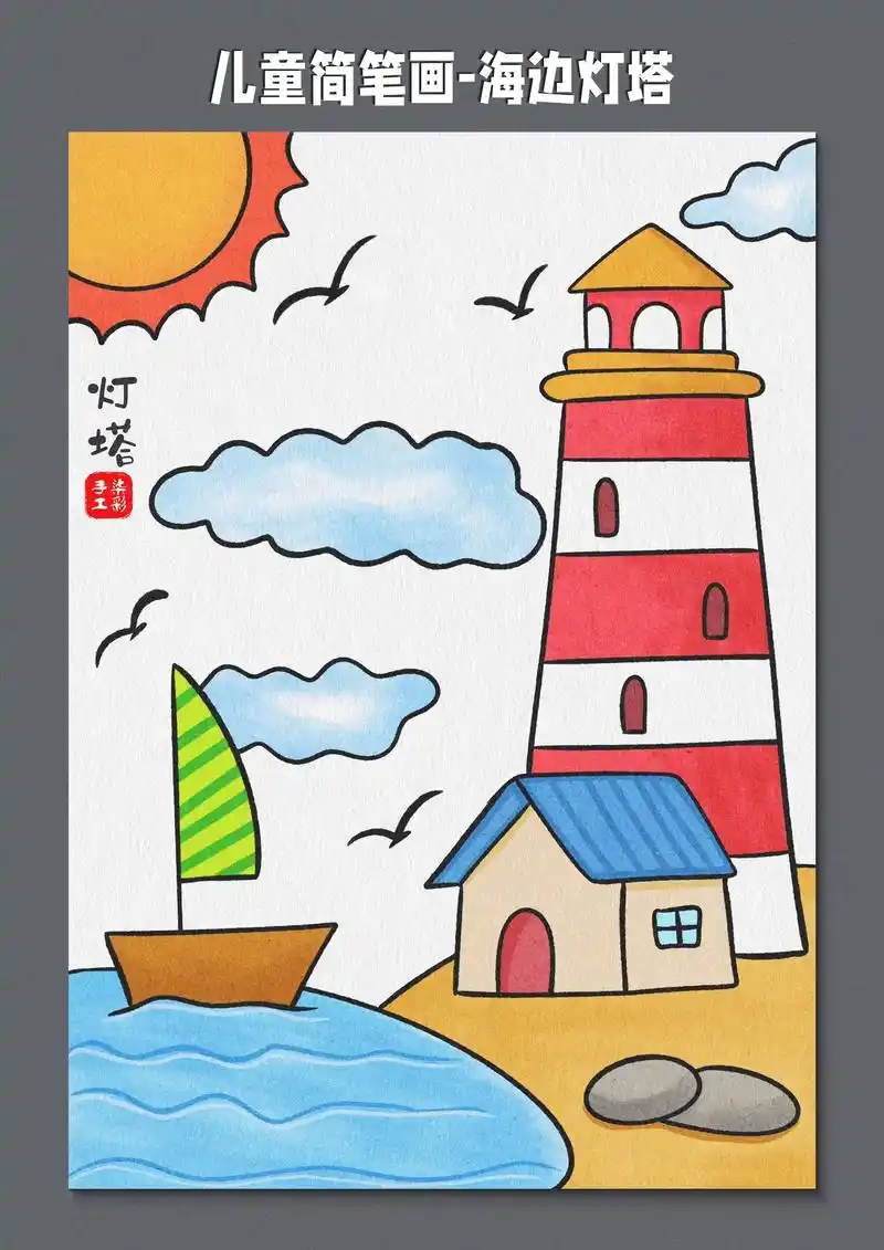 儿童夏日主题画《海边灯塔》一幅简单的儿童海边风景画,孩子暑假 - 抖