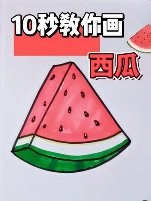 简笔画—夏天的西瓜十秒就能安排!