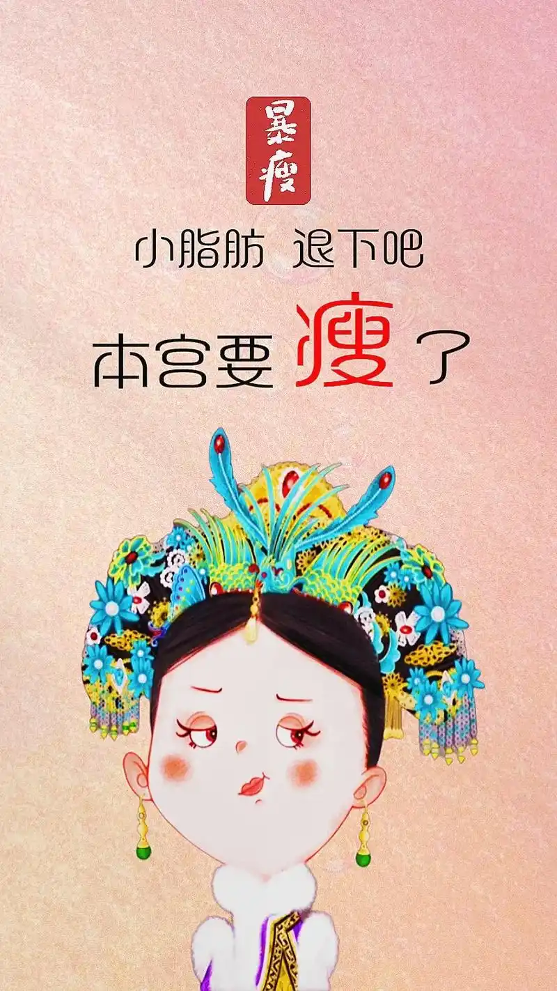 小脂肪退下吧本宫要瘦了