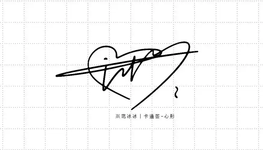 形象签丨卡通签丨把名字设计成一个具体形象丨签名设计