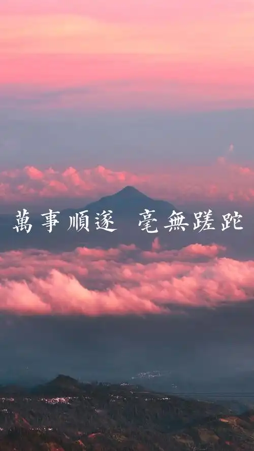 万事顺遂毫无蹉跎