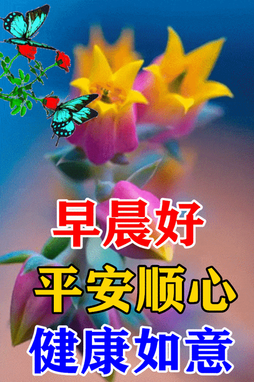 非常漂亮的微信早晨好祝福语表情动态图最新早上好表情图片合集