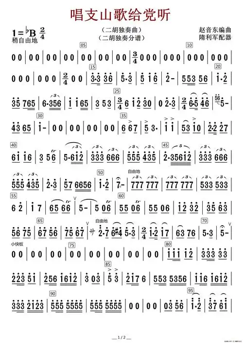 唱支山歌给党听(二胡独奏分谱)