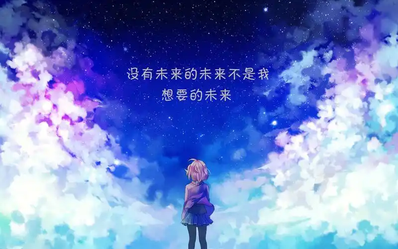 有上面台词的未来的图片也行,我想做电脑壁纸.
