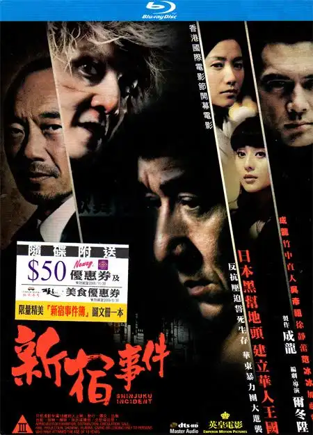 蓝光bd 新宿事件 [中文字幕](港)(dts-hd)(dvd blu-ray)