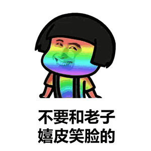 表面笑脸表情包 - 表面笑脸微信表情包 - 表面笑脸qq表情包 - 发表情