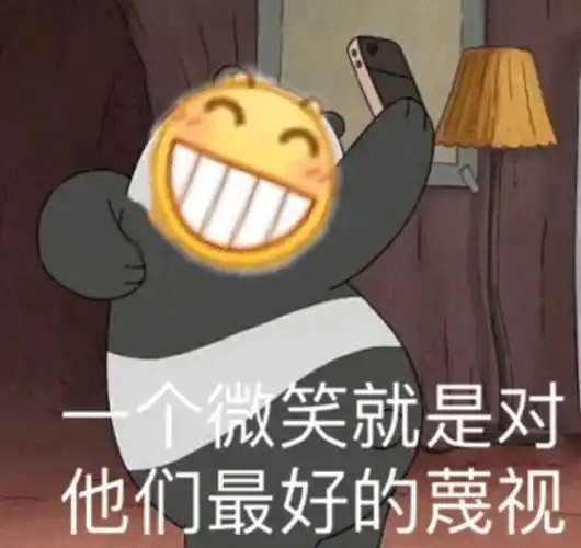 一个微笑就是对他们最好的蔑视