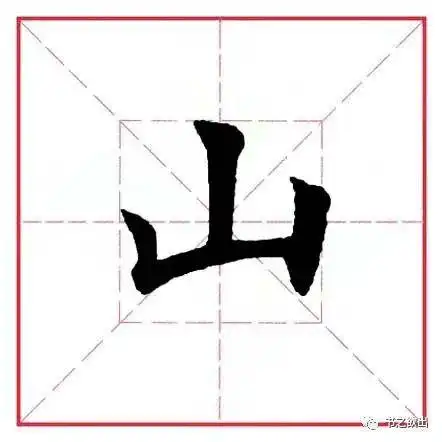 行书中"山"字的笔顺比楷书时有不同写法,具体见下面所示字例.