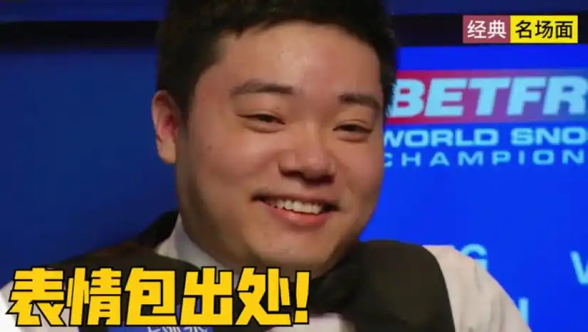 丁俊晖表情包出处经典名场面,太过专注忘记147,引得观众大笑