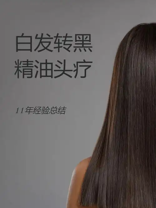 精油头疗白发转黑92改善脱发
