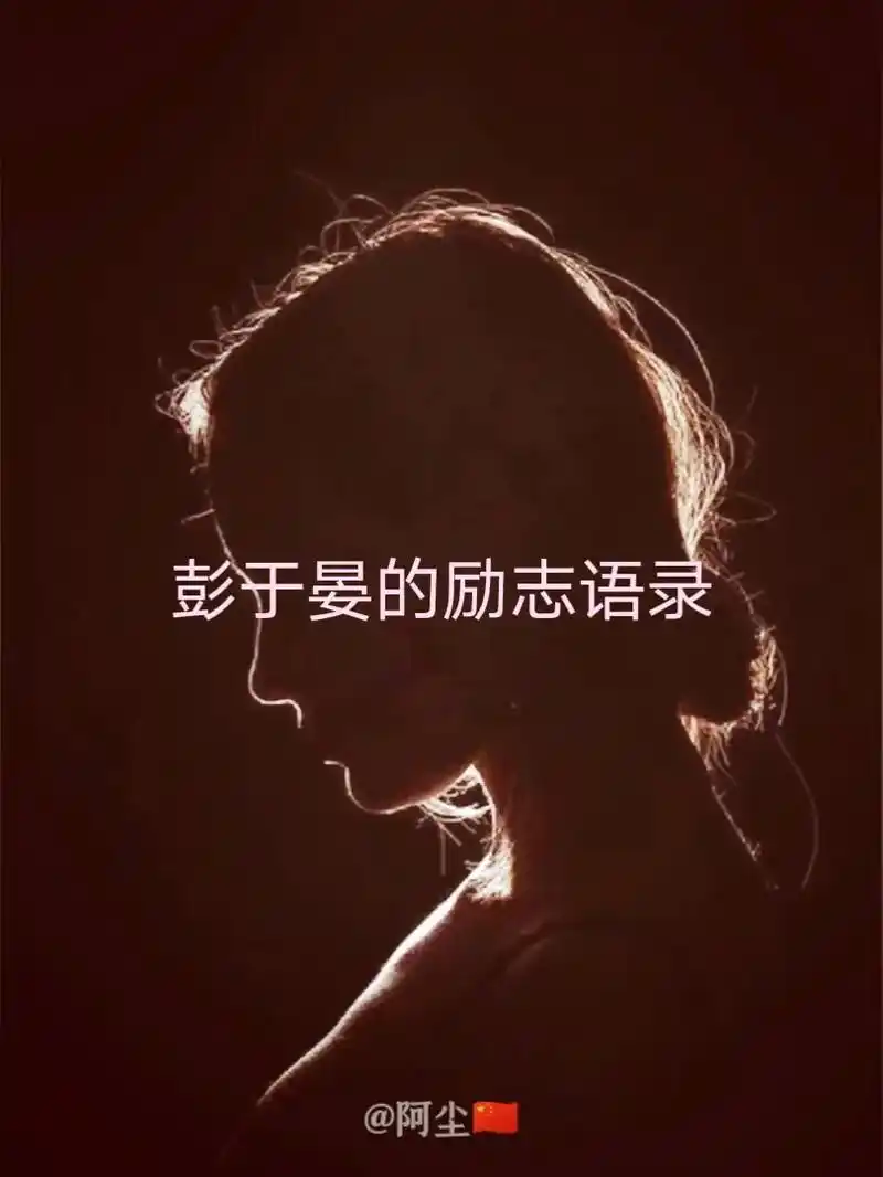 彭于晏的励志语录.