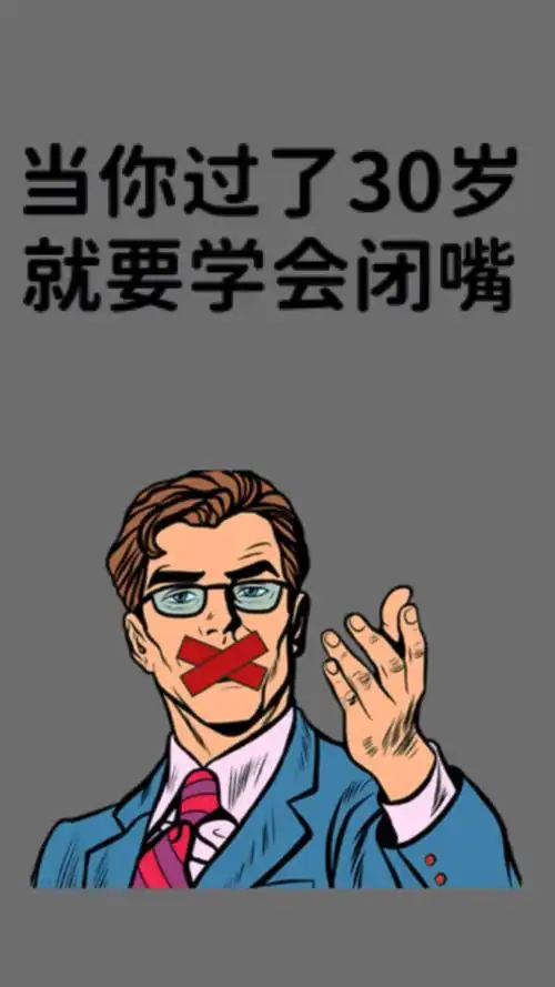 当你过了30,就要学会闭嘴