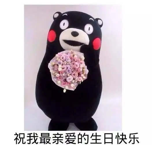 祝我最亲爱的生日快乐