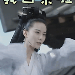 刘诗诗醉玲珑我来了我回来啦gif动图_动态图_表情包下载_soogif