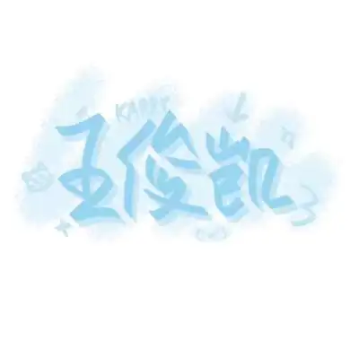 王俊凯文字图