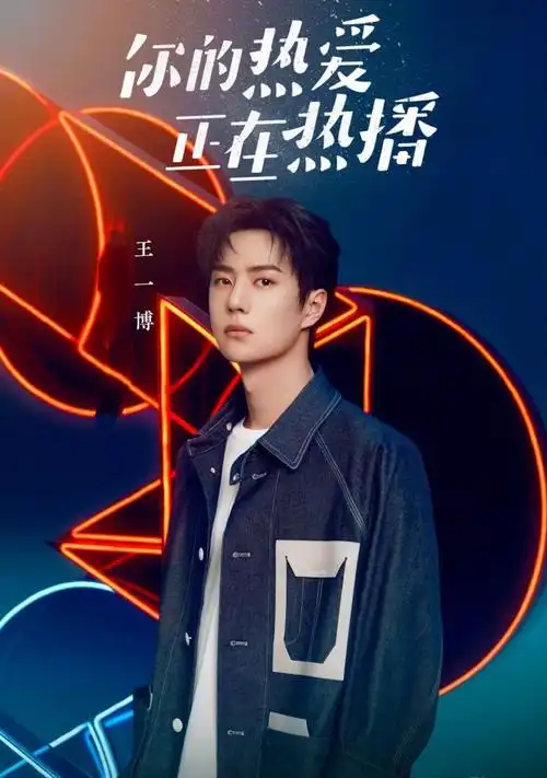 王一博街舞天天向上代言照