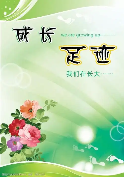 成长足迹封面图片