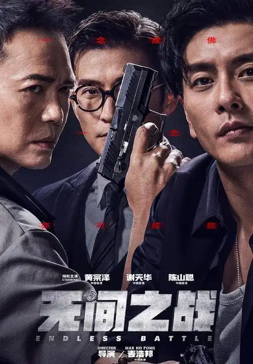 黄宗泽演毒枭,谢天华演缉毒警,港式警匪片《无间之战》定档!