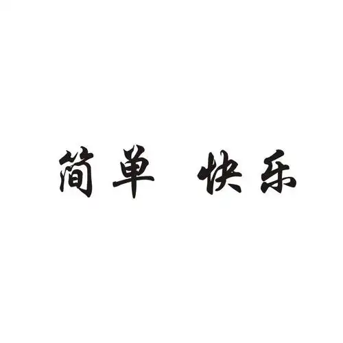 em>简单 /em>快乐