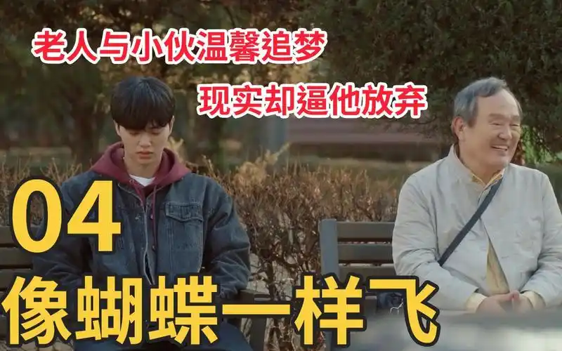 如蝶起舞第4集70岁老人重拾梦想与宋江帅小伙共同追梦现实却逼近他们