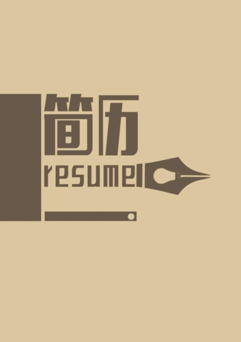 实用简洁个人求职简历模板 (39)
