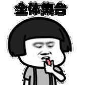 全体集合(蘑菇头吹口哨 gif)_gif_蘑菇头_吹口哨_集合_全体表情