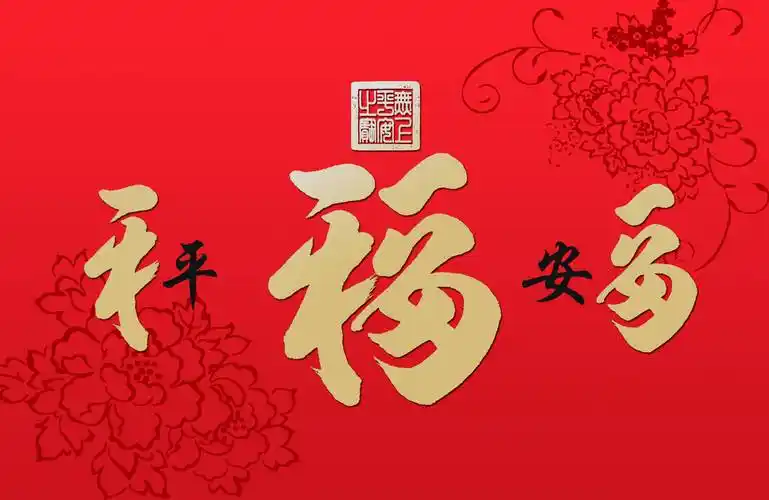 观同平安福书法,构建有内涵的福文化ip