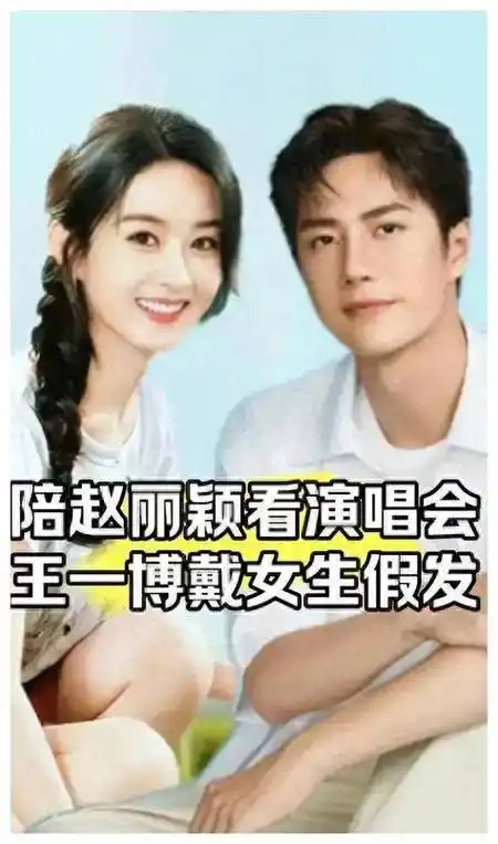 赵丽颖王一博传恋五大巧合引关注粉丝惊叹难以置信
