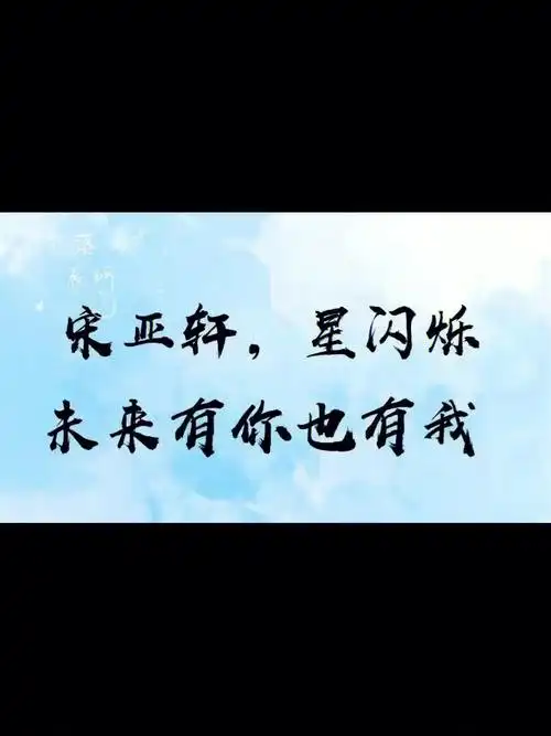 宋亚轩手写壁纸头像