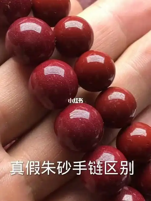 真假朱砂手链区别