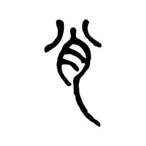 篆书肖字