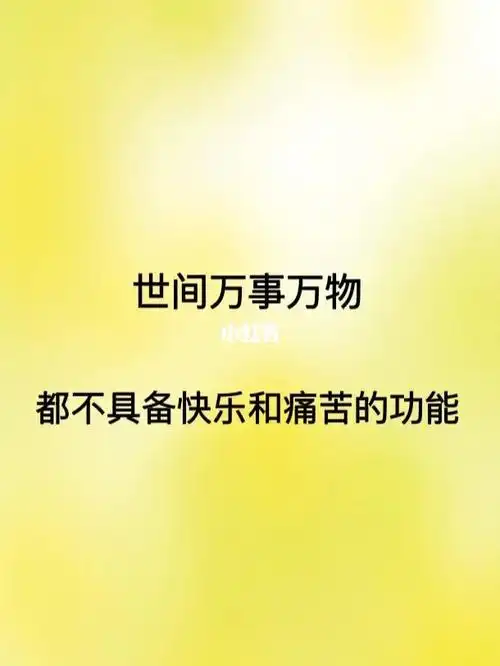 一切皆空何须费尽心思去求