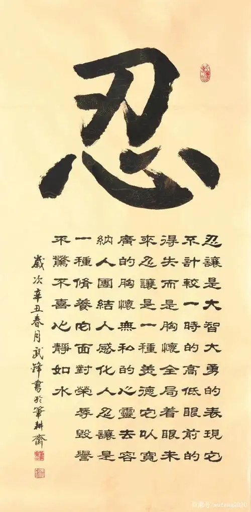 书法新作换个字体再写《忍》字(每日一品第1059期)